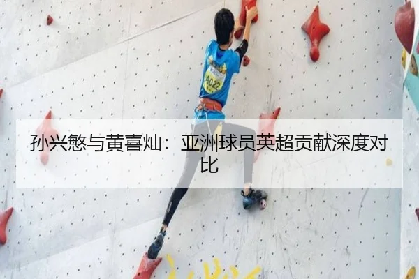 孙兴慜与黄喜灿：亚洲球员英超贡献深度对比